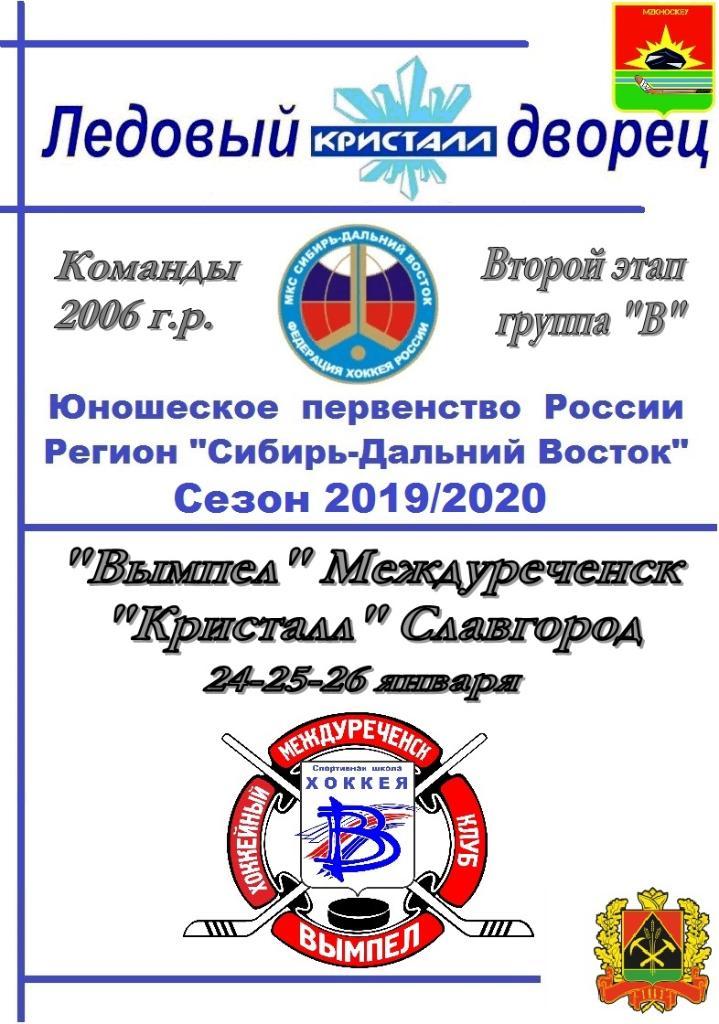 Вымпел-2006(Междуреченск) - Кристалл-2006(Славгород) - 2019/20 - 2 этап