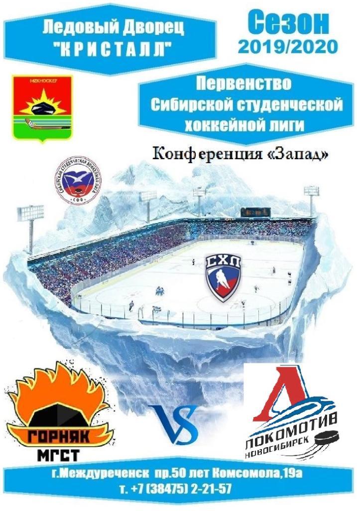 Горняк-МГСТ(Междуреченск) - Локомотив-СГУПС(Новосибирск) - 2019/20