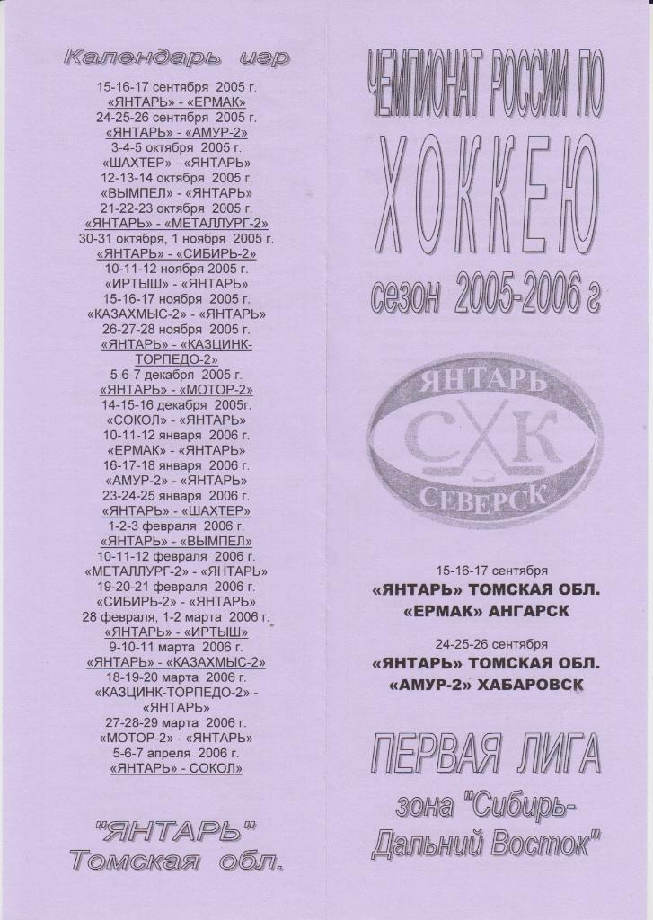Янтарь(Северск) - Ермак(Ангарск) / Амур-2(Хабаровск) - 2005/06