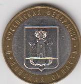 Россия 10 рублей 2005 - РФ Орловская область