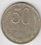 СССР 50 копеек 1990