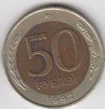 Россия 50 рублей 1992