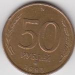 Россия 50 рублей 1993