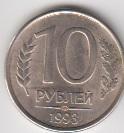 Россия 10 рублей 1993