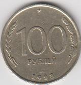 Россия 100 рублей 1993