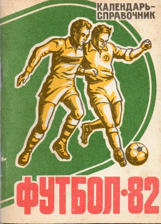 Футбольный справочник Барнаул - 1982