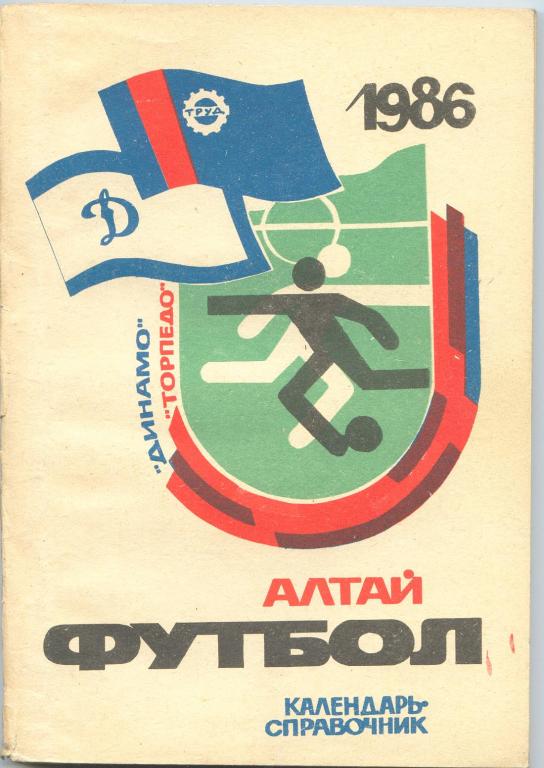 Футбольный справочник Барнаул - 1986