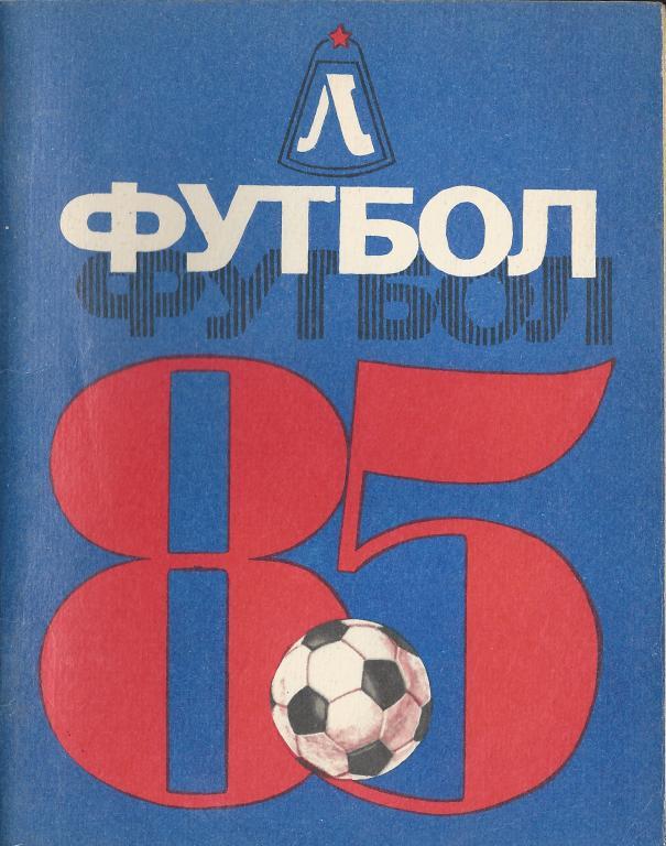 Футбольный справочник Ленинград - 1985