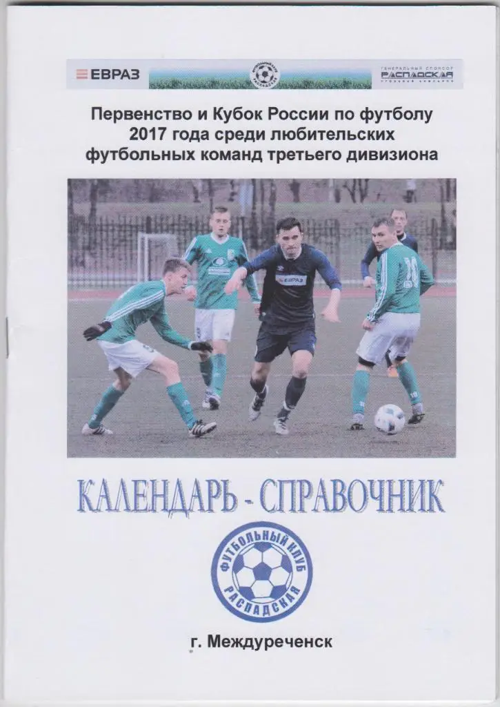 Футбольный справочник Междуреченск - 2017