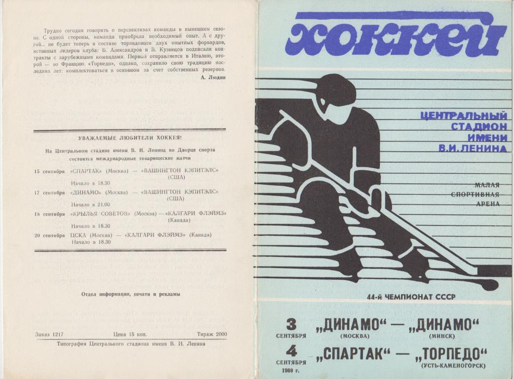 Динамо(Москва) - Динамо(Минск) / Спартак(Москва) - Торпедо(Усть-Камен.)- 1989/90