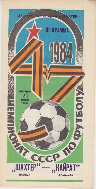 Шахтер(Донецк) - Кайрат(Алма-Ата) - 1984
