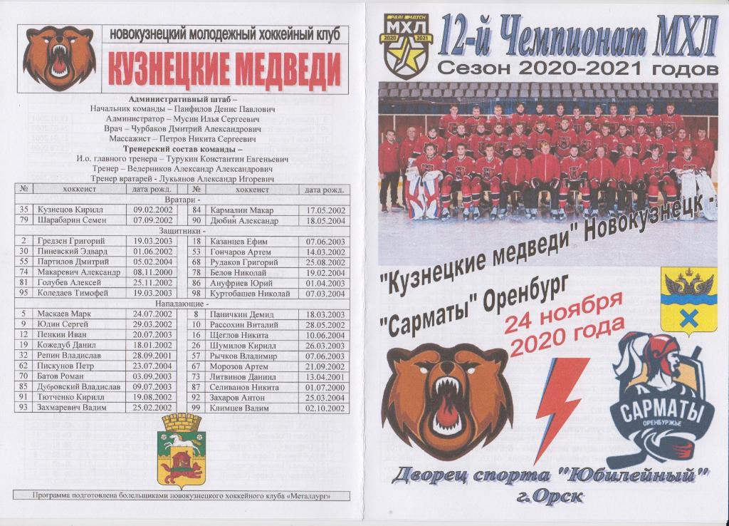 Кузнецкие медведи(Новокузнецк) - Сарматы(Оренбург) - 2020/21 - 2