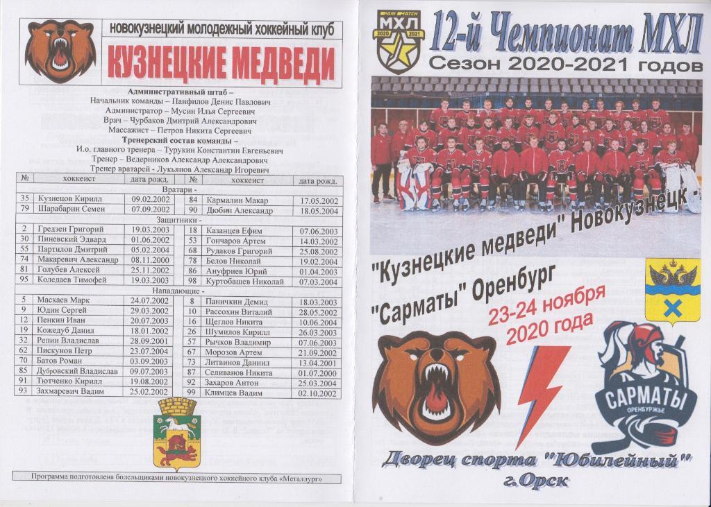 Кузнецкие медведи(Новокузнецк) - Сарматы(Оренбург) - 2020/21 - 1