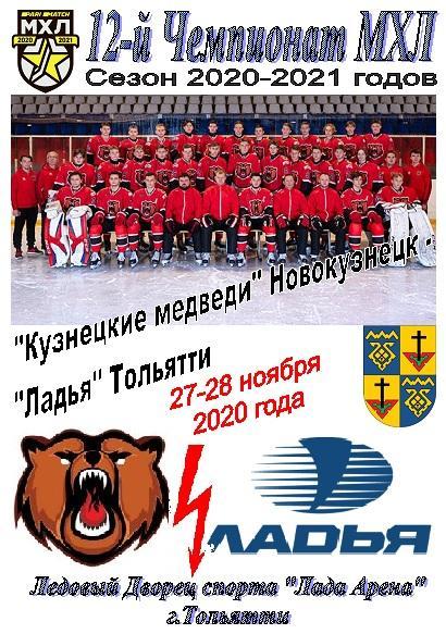 Кузнецкие медведи(Новокузнецк) - Ладья(Тольятти) - 2020/21 - 1
