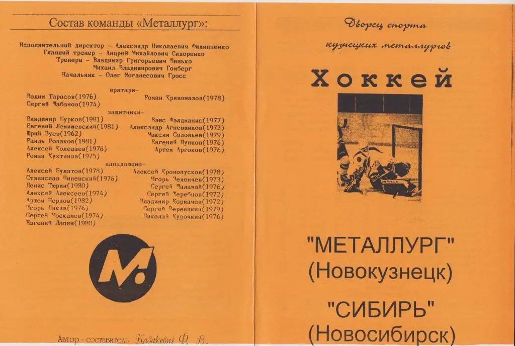 Металлург(Новокузнецк) - Сибирь(Новосибирск) - 2000 - ТМ