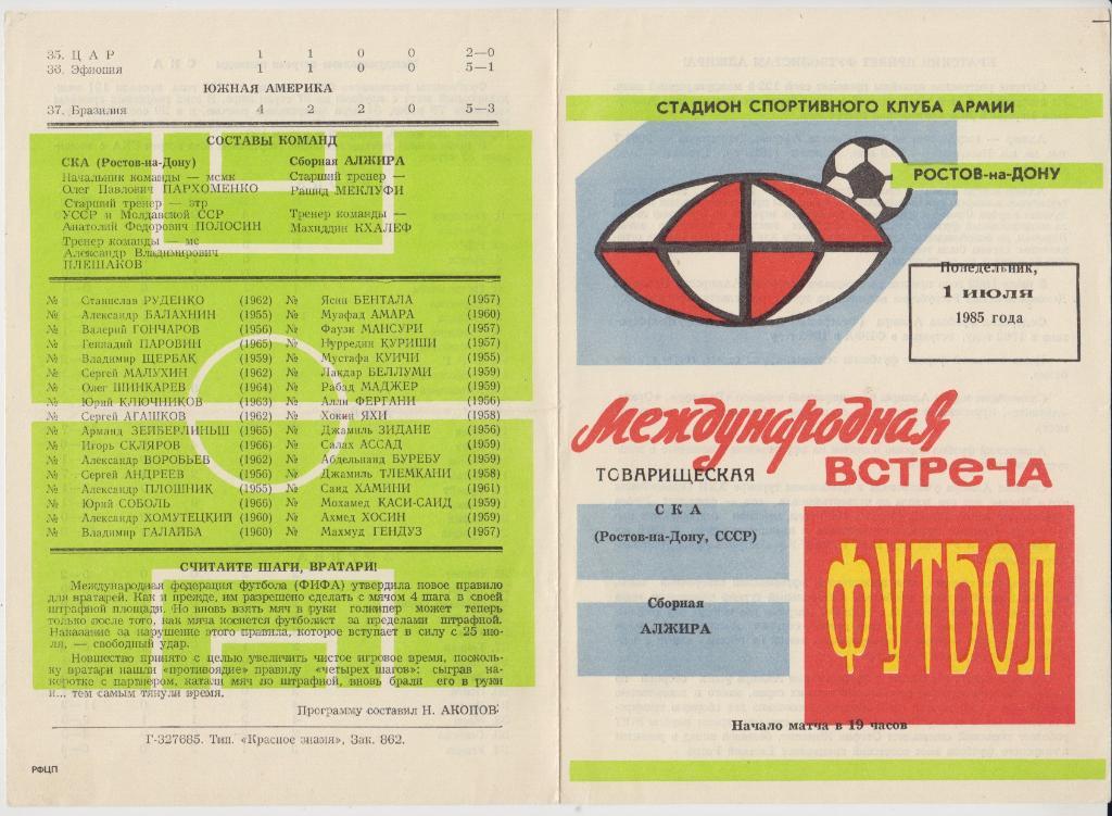 СКА(Ростов-на-Дону) - Сборная Алжира - 1985 - ТМ