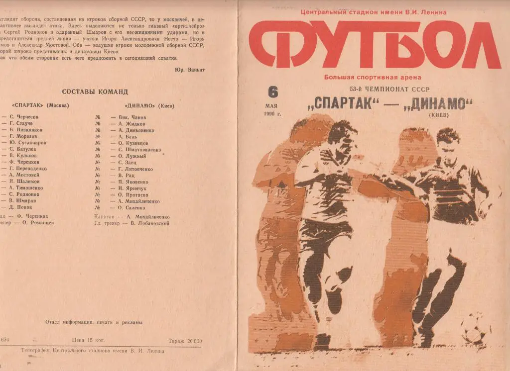 Спартак(Москва) - Динамо(Киев) - 1990