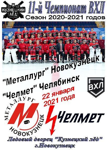 Металлург(Новокузнецк) - Челмет(Челябинск) - 2020/21