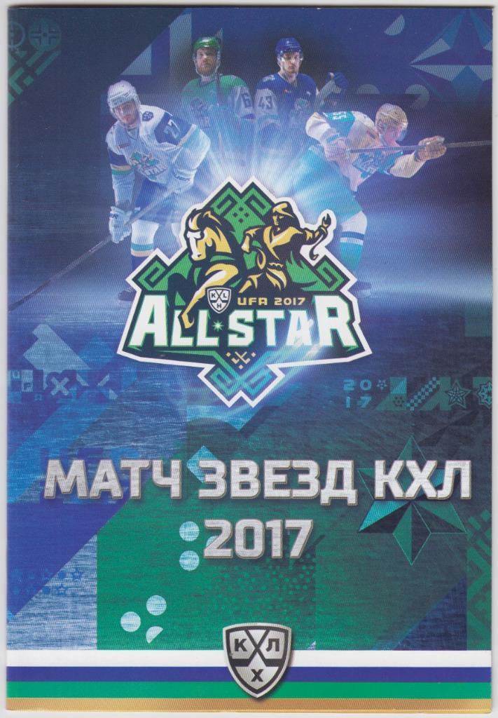 Матч звезд КХЛ(Уфа) - 2017