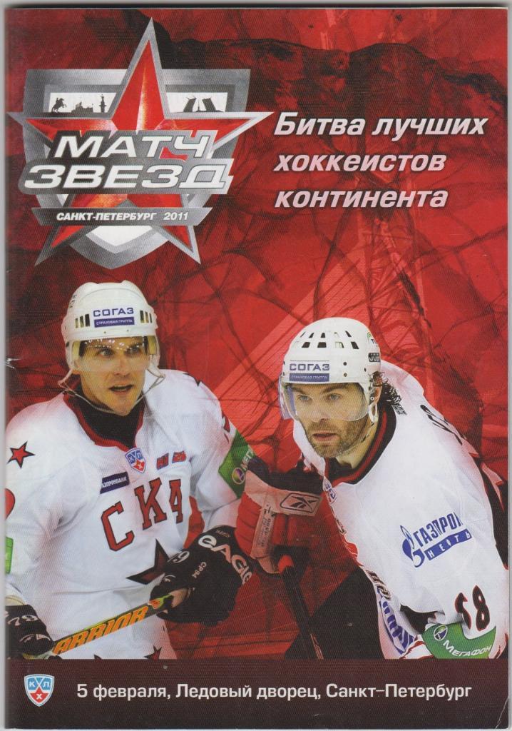Матч звезд КХЛ(Санкт-Петербург) - 2011