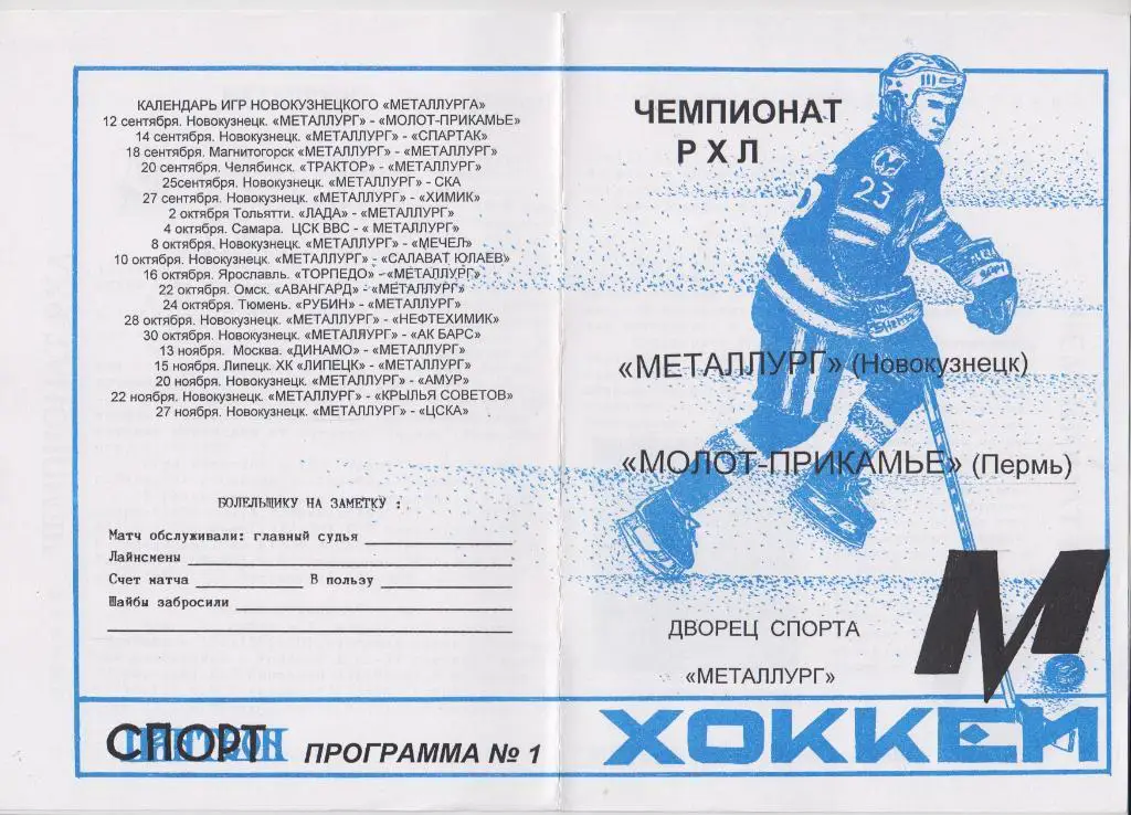 Металлург(Новокузнецк) - Молот-Прикамье(Пермь) - 1998/99