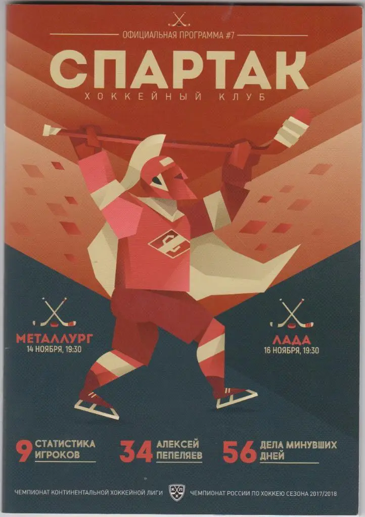 Спартак(Москва) - Металлург(Магнитогорск) / Лада(Тольятти) - 2017/18