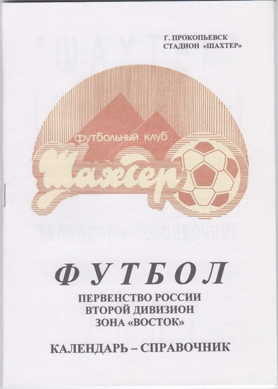 Футбольный справочник Прокопьевск - 2007