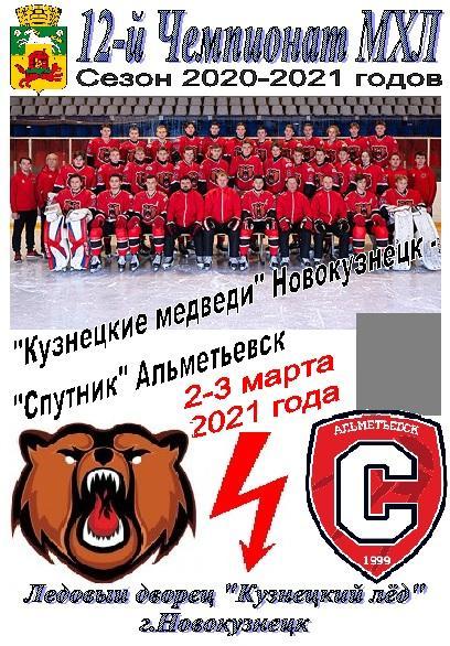 Кузнецкие медведи(Новокузнецк) - Спутник(Альметьевск) - 2020/21 - 1