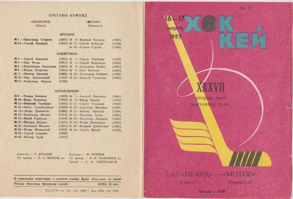 Авангард(Омск) - Мотор(Барнаул) - 1982/83
