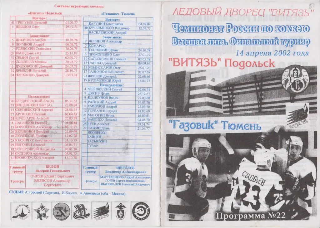 Витязь(Подольск) - Газовик(Тюмень) - 2001/02 - ФТ