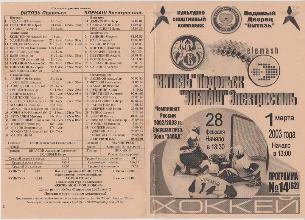 Витязь(Подольск) - Элемаш(Электросталь) - 2002/03