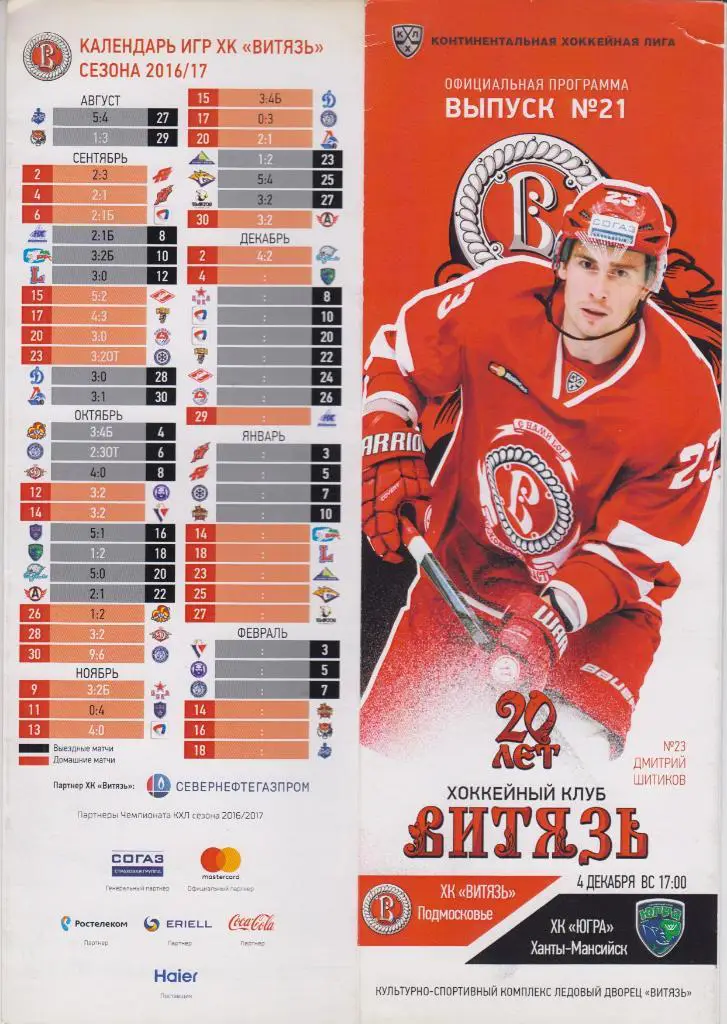 Витязь(Подольск) - Югра(Ханты-Мансийск) - 2016/17