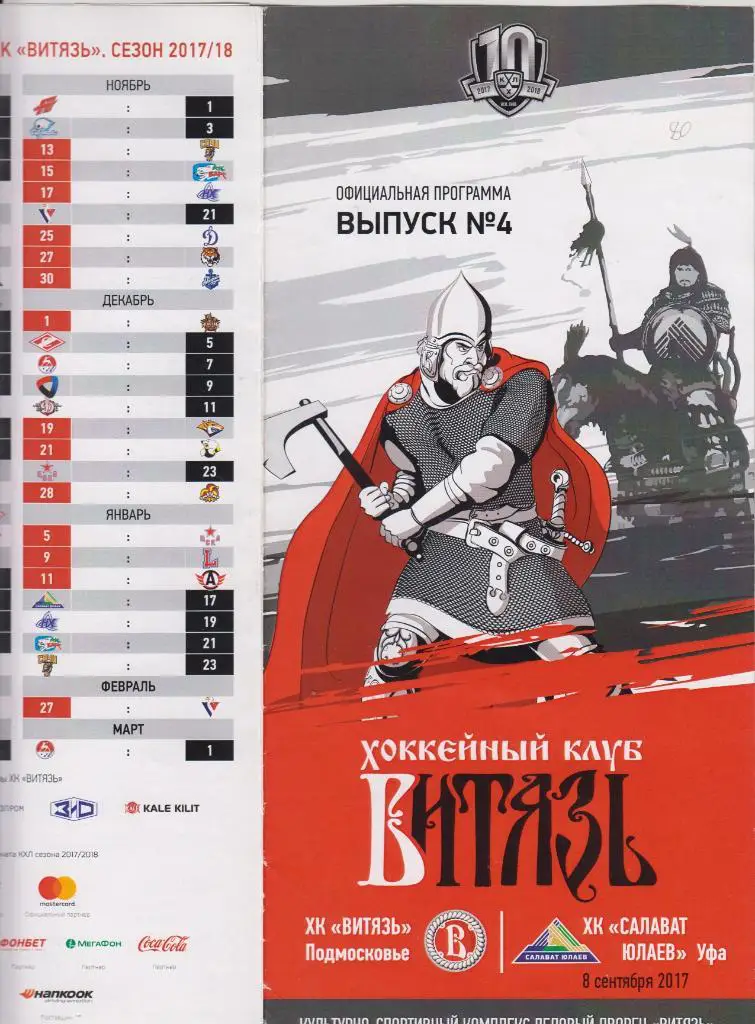 Витязь(Подольск) - Салават Юлаев(Уфа) - 2017/18