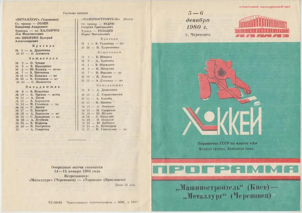 Металлург(Череповец) - Машиностроитель(Киев) - 1980/81