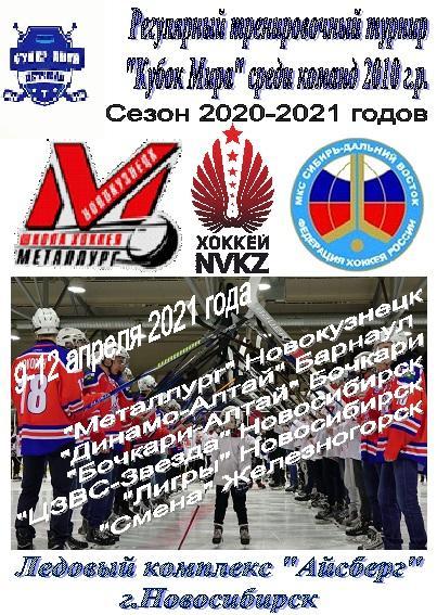 Турнир Кубок МИРА среди детей 2010 г.р.(Новосибирск) - 2021 - апрель