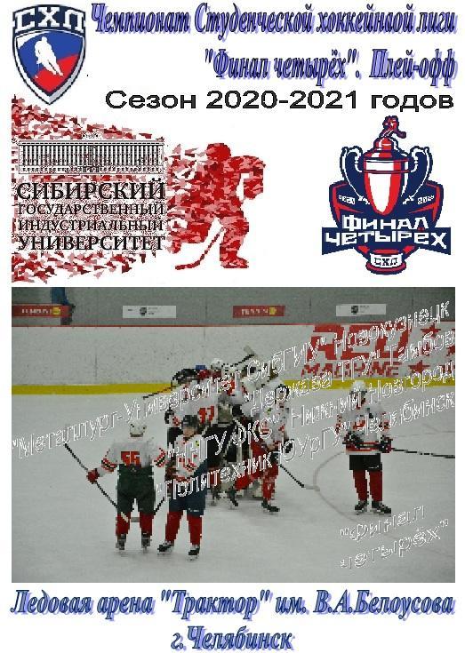 Турнир Финал Чемпионата СХЛ (Челябинск) - 2021