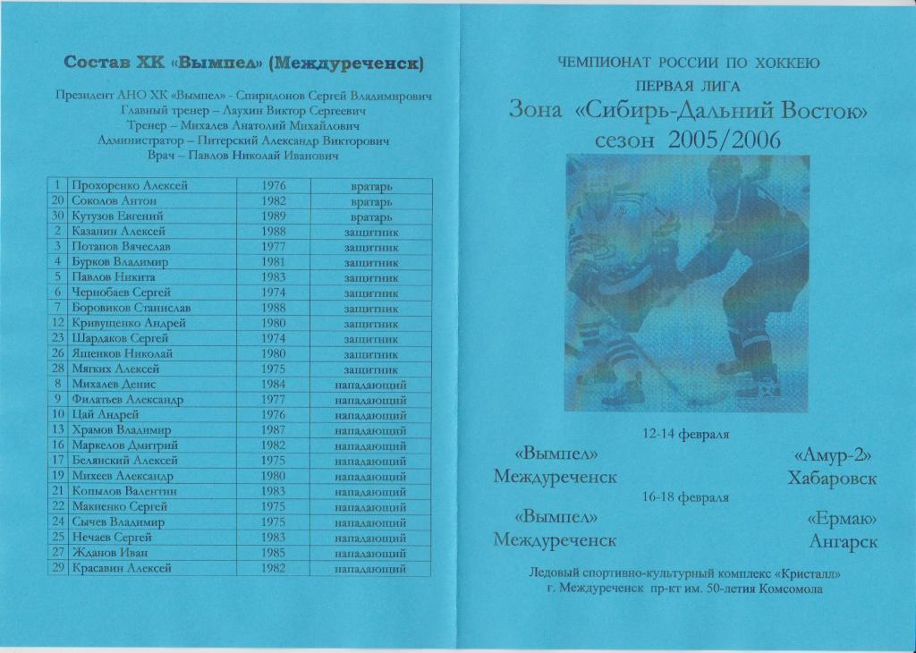 Вымпел(Междуреченск) - Амур-2(Хабаровск) / Ермак(Ангарск) - 2005/06