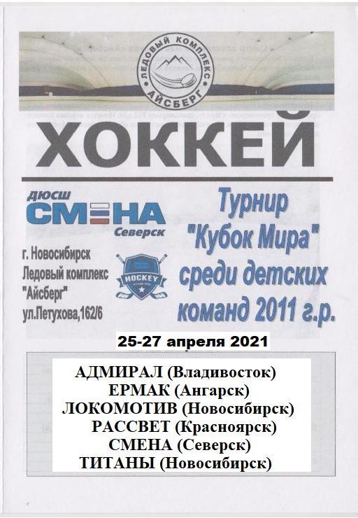 Турнир Кубок МИРА среди детей 2011 г.р.(Новосибирск) - 2021 - апрель