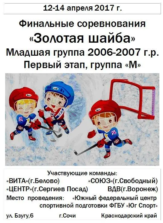 Турнир Финал Золотая шайба среди 2006-2007 г.р.(Сочи) - 2017 - 1 этап