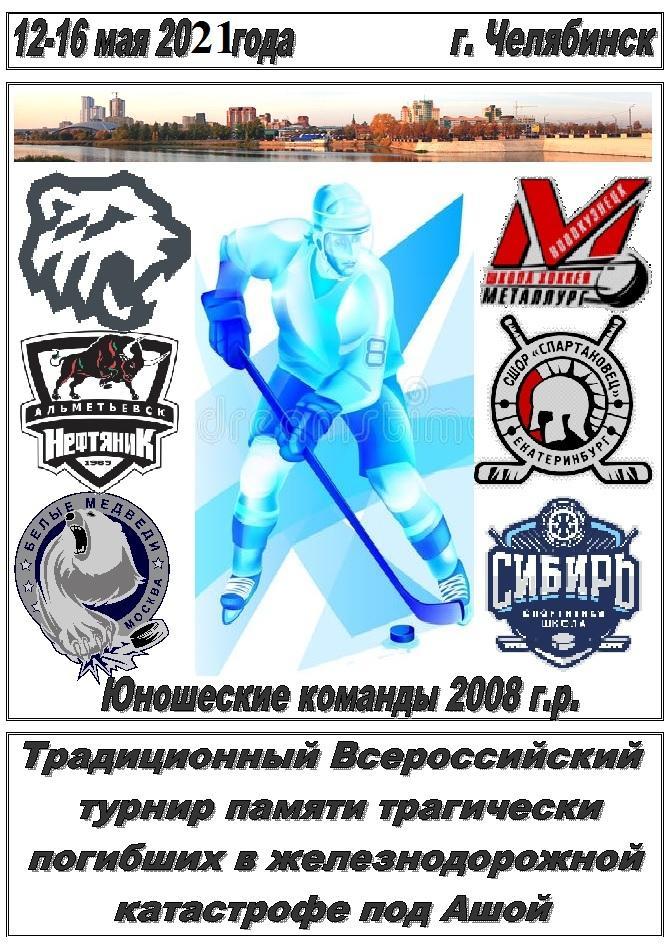Турнир памяти погибших под Ашой среди команд 2008 г.р.(Челябинск) - 2021