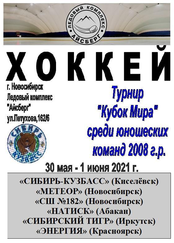 Турнир Кубок МИРА среди детей 2008 г.р.(Новосибирск) - 2021 - май