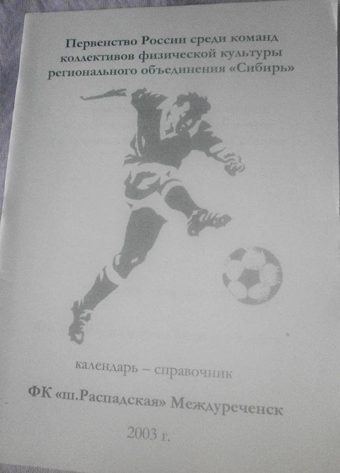 Футбольный справочник Междуреченск - 2003