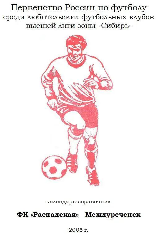 Футбольный справочник Междуреченск - 2005