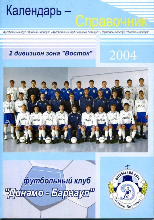 Футбольный справочник Барнаул-2004