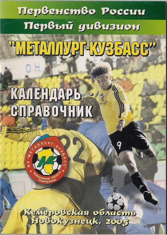 Футбольный справочник Новокузнецк-2005