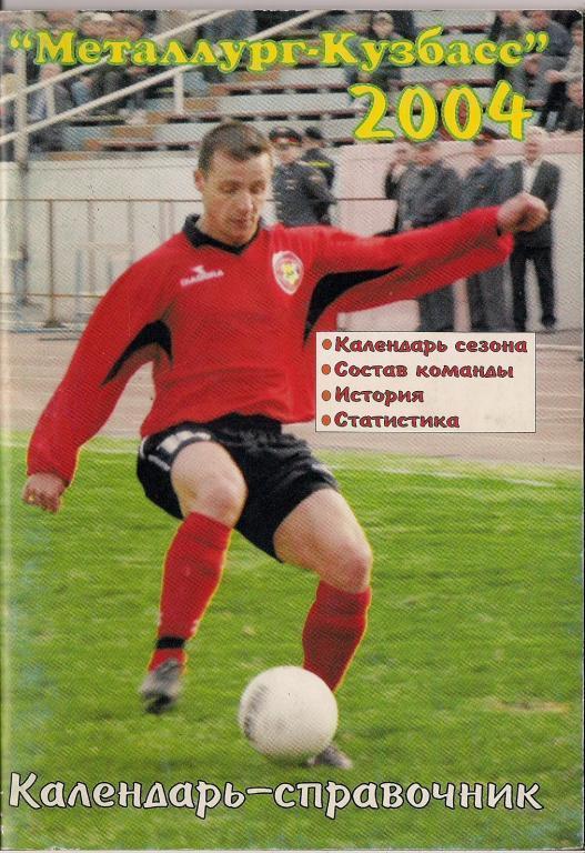 Футбольный справочник Новокузнецк-2004
