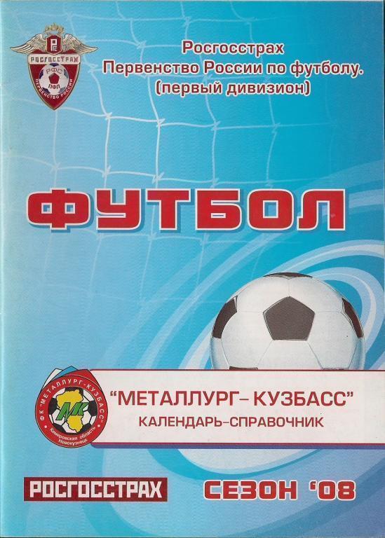 Футбольный справочник Новокузнецк-2008