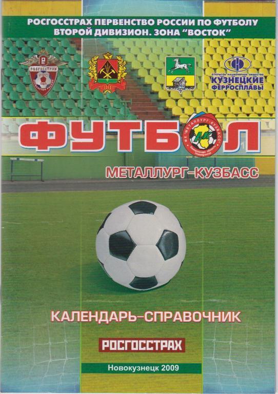 Футбольный справочник Новокузнецк - 2009