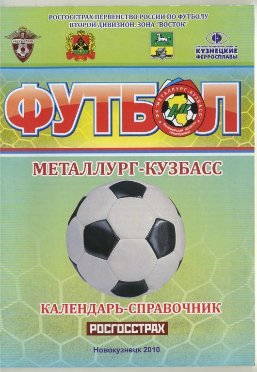 Футбольный справочник Новокузнецк - 2010