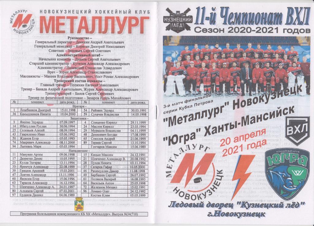Металлург(Новокузнецк) - Югра(Ханты-Мансийск) - 2020/21 - ПО1
